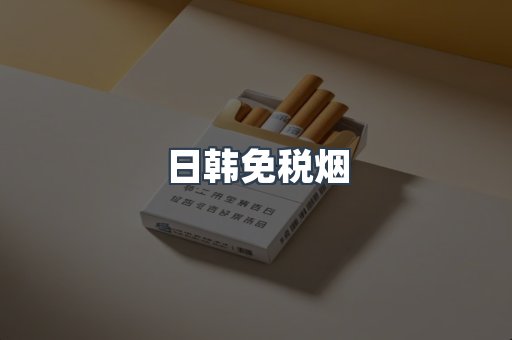 日韩免税烟