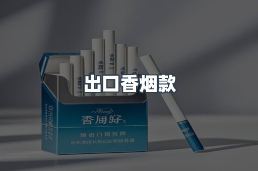 出口香烟款