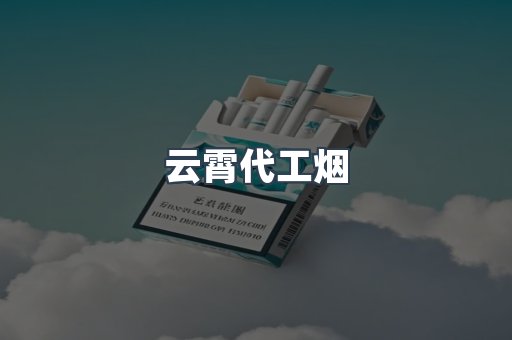 云霄代工烟