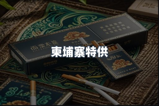 柬埔寨特供